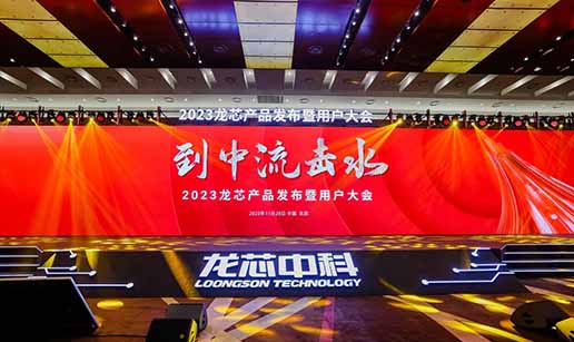 HG皇冠（中国）集团有限公司官网受邀出席龙芯3A6000处理器发布会